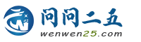 问问二五