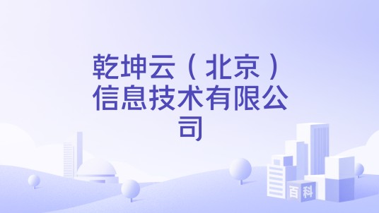 乾坤云（北京）信息技术有限公司