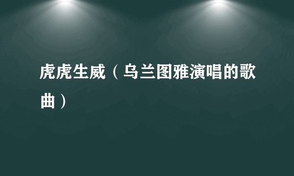 虎虎生威（乌兰图雅演唱的歌曲）