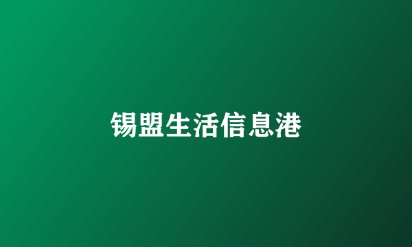锡盟生活信息港