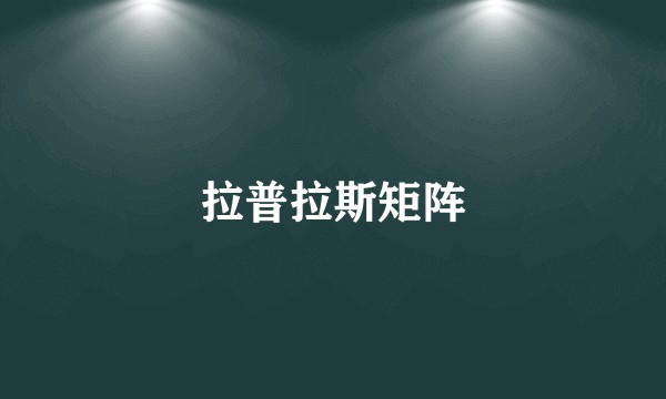 拉普拉斯矩阵