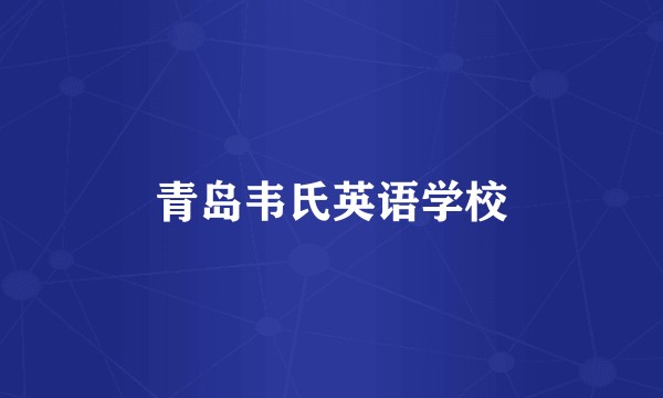 青岛韦氏英语学校