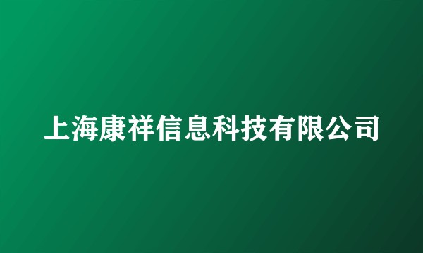 上海康祥信息科技有限公司