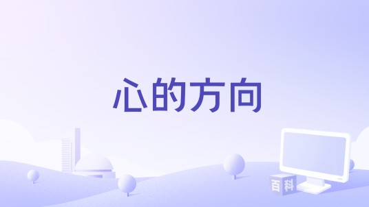 心的方向（沐蓉2022年演唱的歌曲）