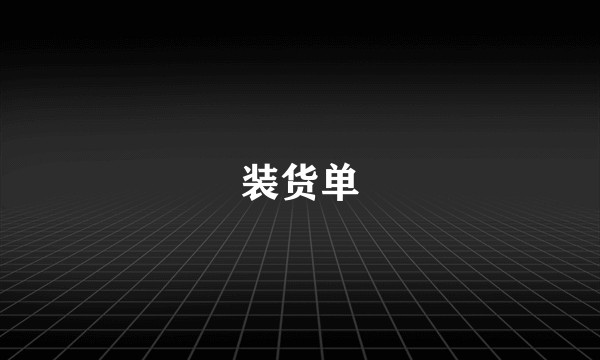 装货单