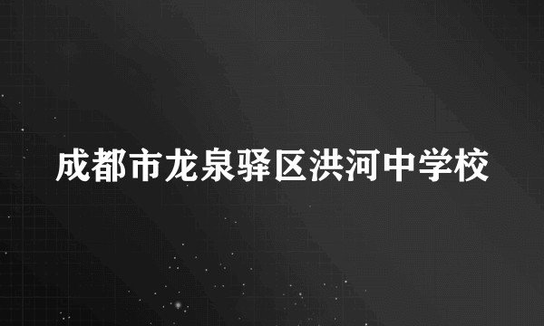 成都市龙泉驿区洪河中学校