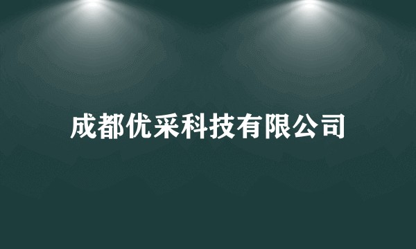 成都优采科技有限公司