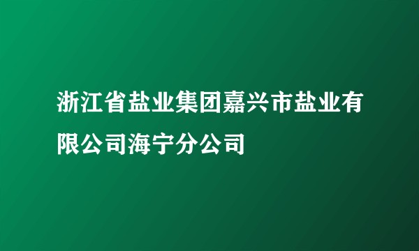浙江省盐业集团嘉兴市盐业有限公司海宁分公司