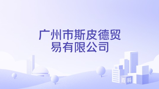 广州市斯皮德贸易有限公司