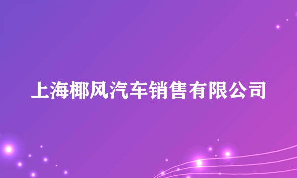 上海椰风汽车销售有限公司