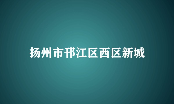 扬州市邗江区西区新城