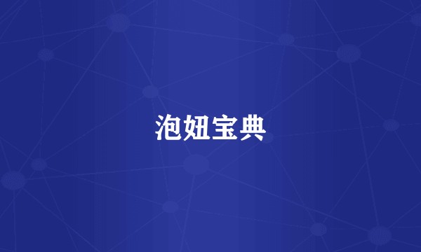泡妞宝典