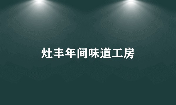 灶丰年间味道工房