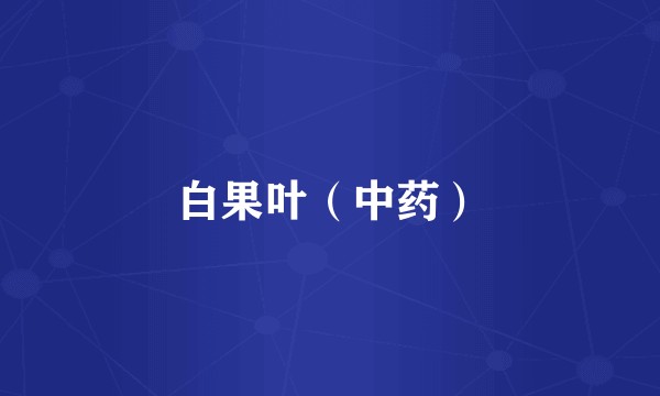 白果叶(中药)