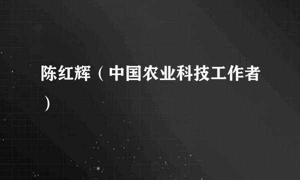 陈红辉（中国农业科技工作者）
