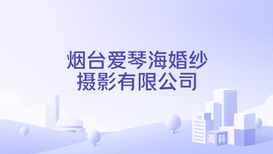 烟台爱琴海婚纱摄影有限公司