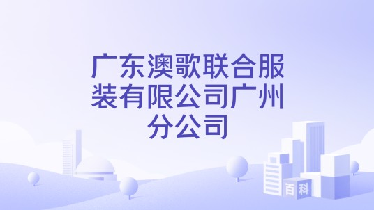 广东澳歌联合服装有限公司广州分公司
