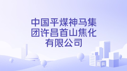中国平煤神马集团许昌首山焦化有限公司
