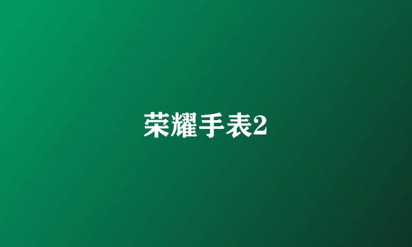 荣耀手表2