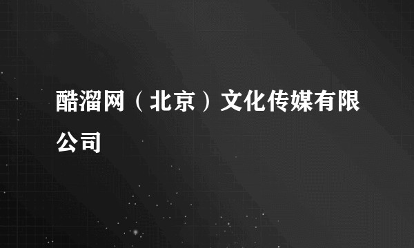 酷溜网(北京)文化传媒有限公司