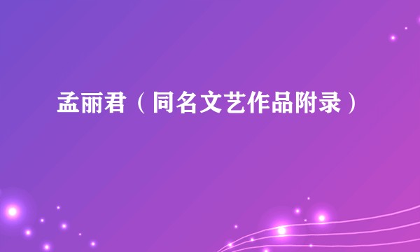 孟丽君（同名文艺作品附录）