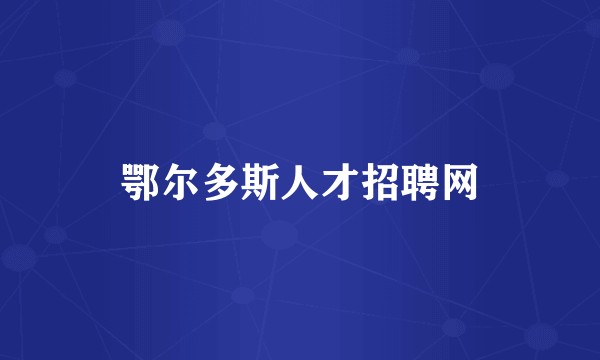 鄂尔多斯人才招聘网