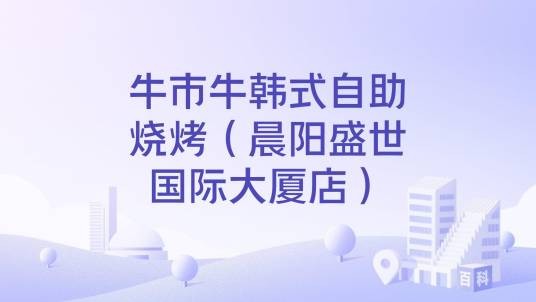 牛市牛韩式自助烧烤（晨阳盛世国际大厦店）