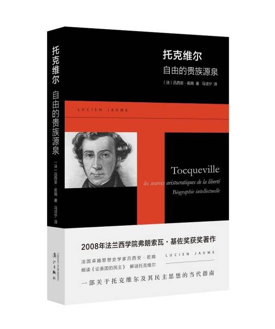 托克维尔：自由的贵族源泉