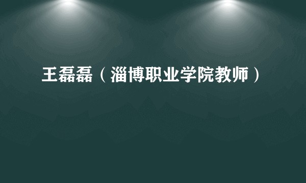 王磊磊（淄博职业学院教师）