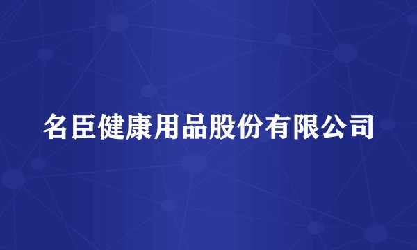 名臣健康用品股份有限公司