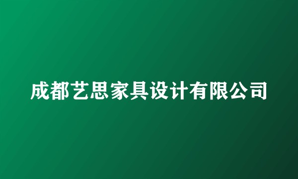 成都艺思家具设计有限公司