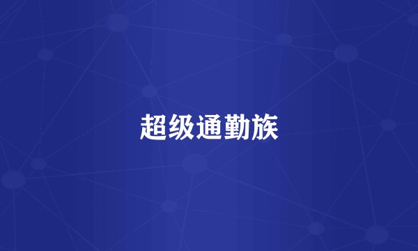 超级通勤族
