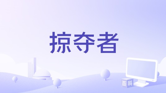 掠夺者(英国2006年上映的犯罪类电影)