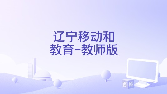辽宁移动和教育-教师版
