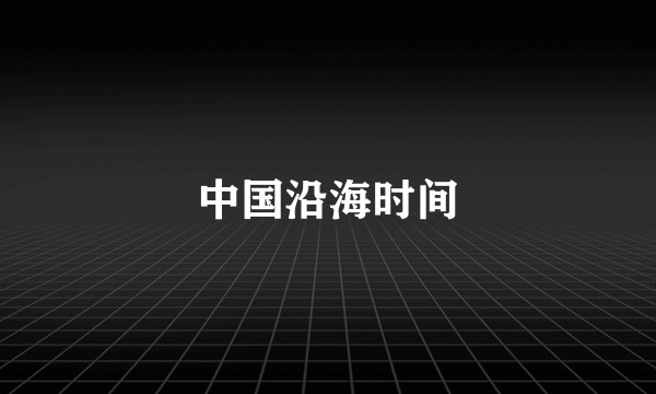 中国沿海时间