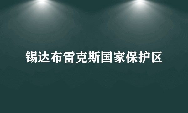 锡达布雷克斯国家保护区