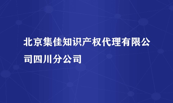 北京集佳知识产权代理有限公司四川分公司