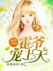重生小辣妻：霍爷，宠上天！