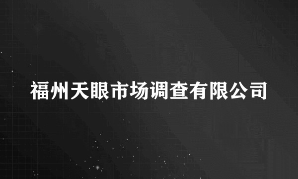 福州天眼市场调查有限公司