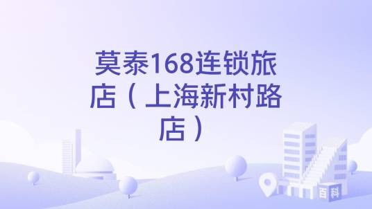 莫泰168连锁旅店（上海新村路店）