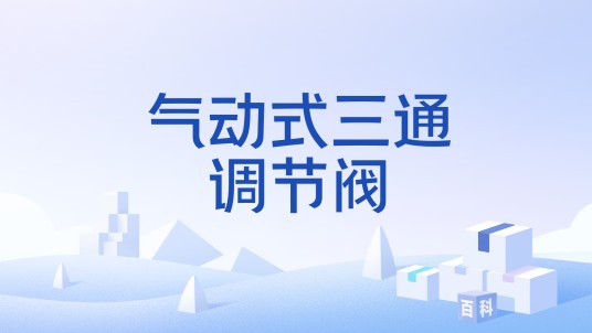 气动式三通调节阀