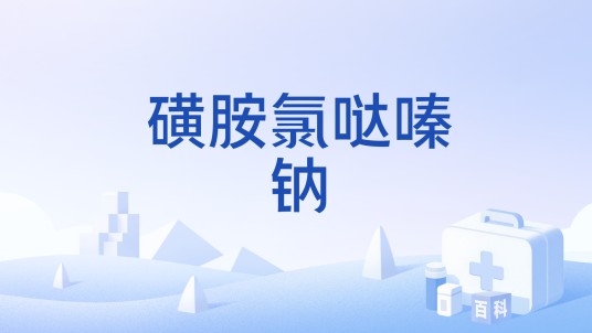 磺胺氯哒嗪钠