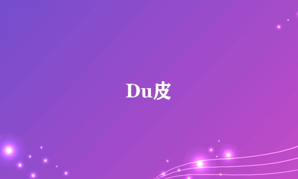Du皮