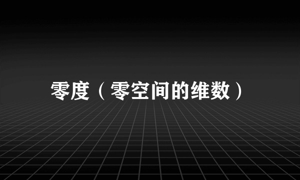 零度（零空间的维数）