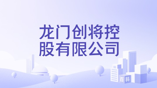 龙门创将控股有限公司