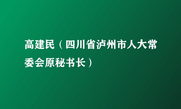 高建民(四川省泸州市人大常委会原秘书长)