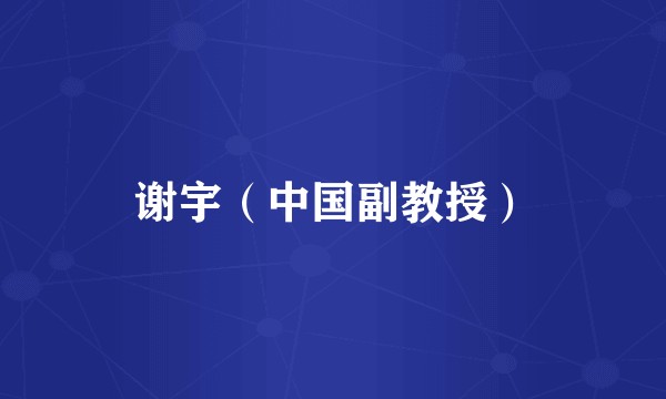 谢宇（中国副教授）