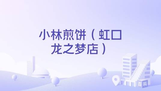 小林煎饼（虹口龙之梦店）