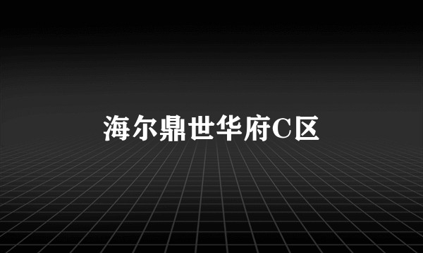 海尔鼎世华府C区