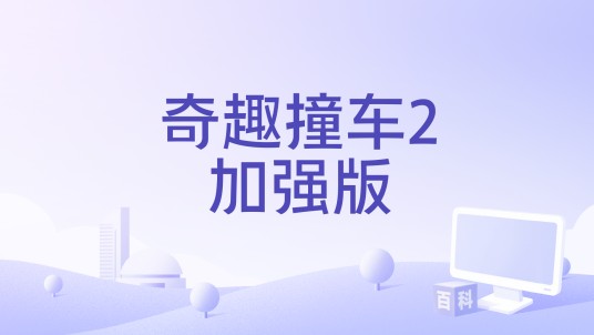 奇趣撞车2加强版